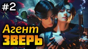 АГЕНТ « ЗВЕРЬ « • 2 Часть • Озвучка ФФ ВИГУКИ Омегаверс • Фанфики БТС