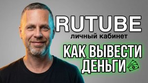 Заработок на рутюб: личный кабинет и как вывести деньги