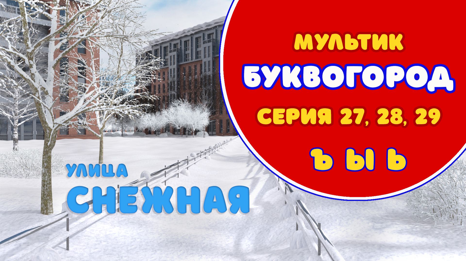 БУКВОГОРОД. улица Снежная: Ъ, Ы, Ь. Мультики про буквы. смотреть онлайн