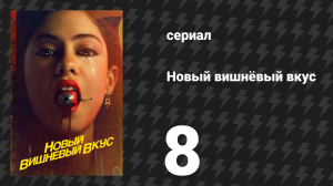 Новый вишнёвый вкус 8 серия «Тела» (сериал, 2021)