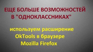 Возможности в «Одноклассниках». Расширение OkTools в браузере Mazilla Firefox