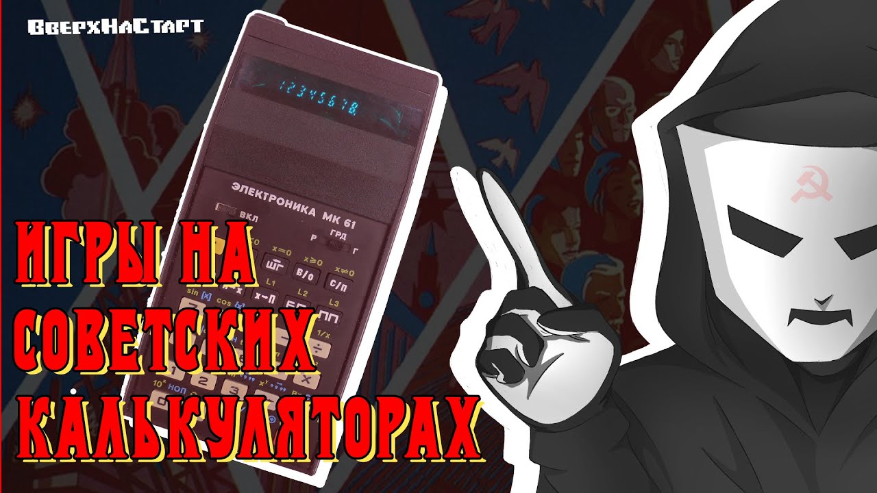 Игры на советских калькуляторах - Know Your Roots #14 смотреть онлайн