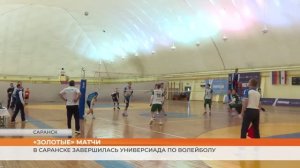 Финалы Универсиады по волейболу