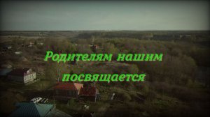 Родителям нашим посвящается, ожившая история 50-60е годы 20 век.