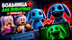 😱 ПРОШЛИ ИГРУ БОЛЬНИЦА ДЛЯ ЖИВОТНЫХ АНОМАЛИЯ В Roblox Animal Hospital ВЕСЁЛЫЙ КОТ С АЛЁНОЙ