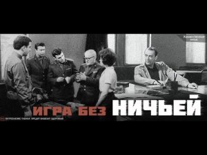 ИГРА БЕЗ НИЧЬЕЙ 1967