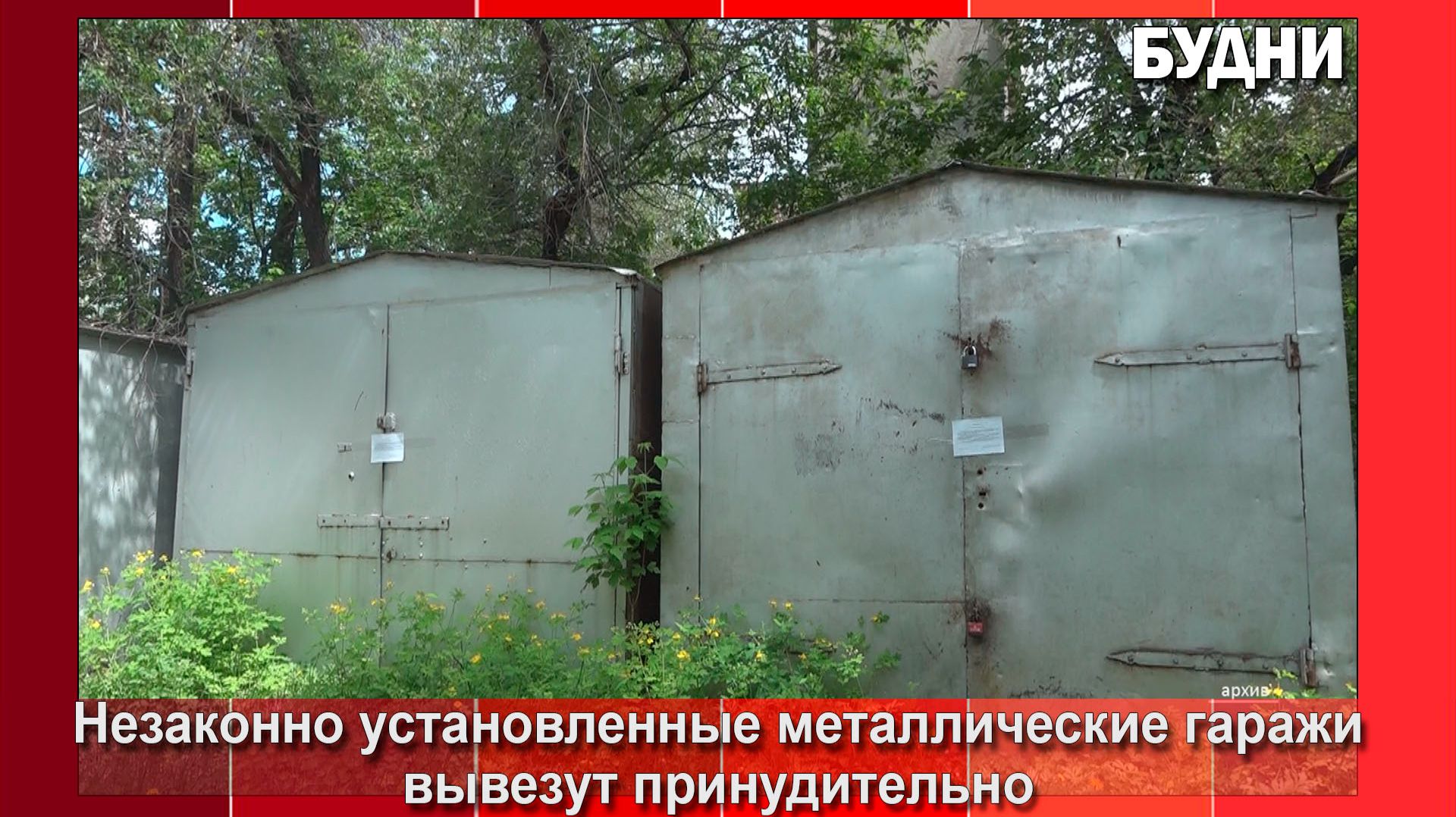 Незаконно установленные гаражи вывезут принудительно