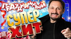 ПРАЗДНИЧНЫЙ СУПЕР ХИТ ✩ СТАС МИХАЙЛОВ ✩ ОТДЫХАЕМ ХОРОШО! ВЕСЕЛЫЕ ПЕСНИ И ХОРОШЕЕ НАСТРОЕНИЕ ✩