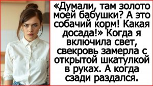 Истории из жизни. Думали, там золото моей бабушки? А это собачий корм! Какая досада! Рассказы.