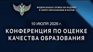 Летняя конференция по оценке качества образования 2026г. - рабочая сессия