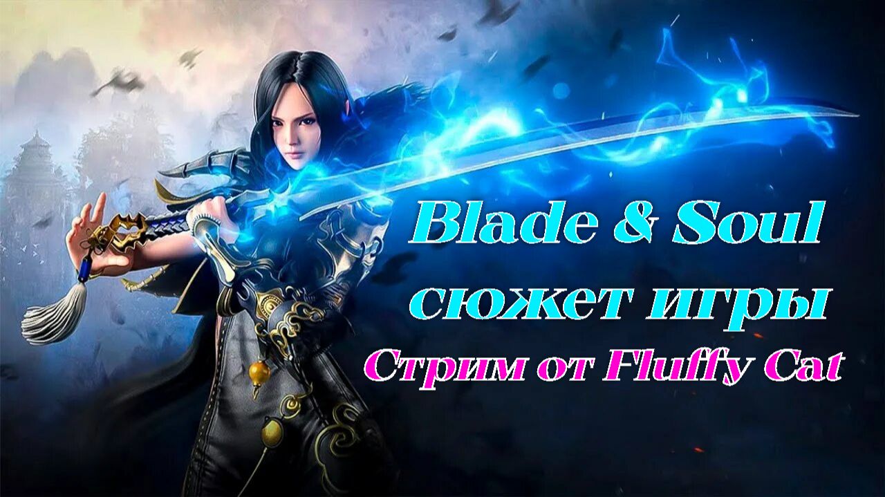 Blade and Soul смотреть онлайн