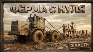 Farming Simulator 25 - Начнём с начала 2 часть