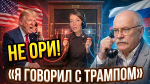 НЕ ОРИ! Я ГОВОРИЛ С ТРАМПОМ ? / МИХАЛКОВ БЕОСОГОН / ОКСАНА КРАВЦОВА