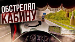 Дальнобой. Первый мститель обстрелял кабину из-за русских номеров! Дальнобой по Европе