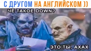 МЫ С ДРУГОМ НА АНГЛИЙСКОМ ))) Приколы | Мемозг 1772