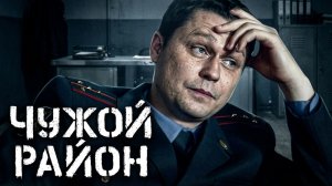 Чужой район: сезон 1, серия 16