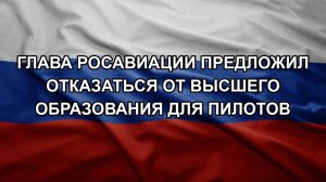 Глава Росавиации предложил отказаться от высшего образования для пилотов