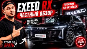 Новый EXEED RX 2023 │ Убойная смесь Лексуса и Мерседес │ Детальный обзор на премиального китайца