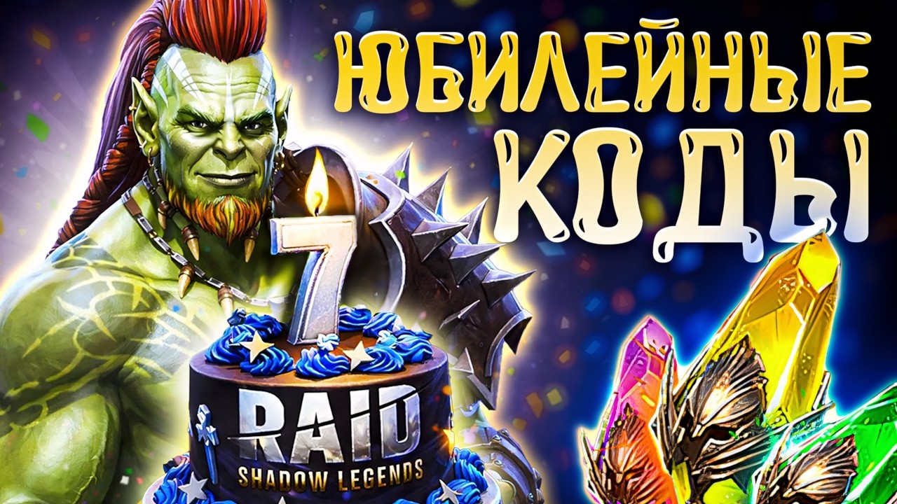 7-я Годовщина Рейд Шадоу Легендс🎉Промокоды Raid Shadow Legends🎁 2026 смотреть онлайн