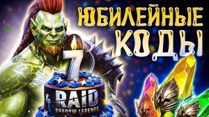 7-я Годовщина Рейд Шадоу Легендс🎉Промокоды Raid Shadow Legends🎁 2026
