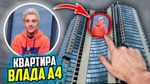 ВЫЧИСЛИЛ ДОМ ВЛАДА А4 ! ГДЕ ЖИВЁТ ВЛАД БУМАГА ?