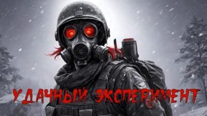 Аудиокнига Удачный эксперимент | Аудиокнига про Постапокалипсис