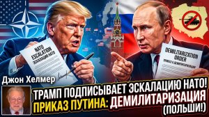🚨Джон Хелмер | Трамп подписал эскалацию с НАТО, а Путин приказал демилитаризовать Польшу