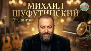 МИХАИЛ ШУФУТИНСКИЙ ✬ ПЕСНИ, КОТОРЫЕ ПОЕТ ДУША ✬ ДУЧШИЕ ВИДЕОКЛИПЫ ВСЕХ ВПРЕМЕН ✬ НОСТАЛЬГИЯ ✬