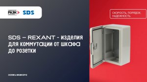 SDS – REXANT - изделия для коммутации от шкафа до розетки