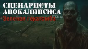 Аудиокнига Сценаристы апокалипсиса. Зеленая гекатомба | ЧАСТЬ 1 | Аудиокнига про постапокалипсис