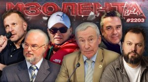 ИЗОЛЕНТА Live #2203 | 9.07.26