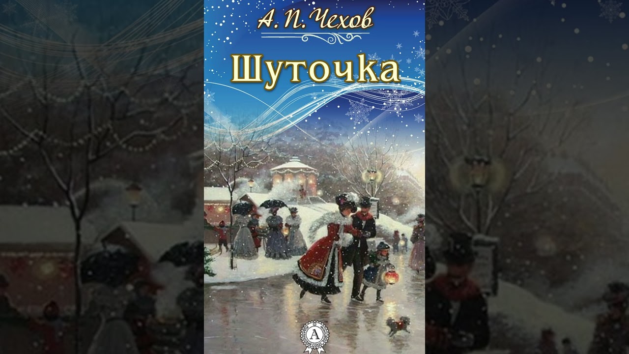 Аудиокнига А. П. Чехов Шуточка смотреть онлайн