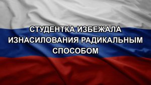 Студентка избежала изнасилования радикальным способом