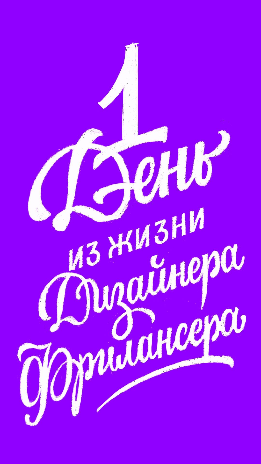 1 день из жизни дизайнера-фрилансера 🤓