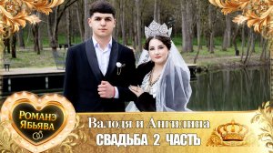 Валодя и Ангилина! Одэл о Миша о Груша! Кай о Ваня о Сапак! Свадьба 2 часть!