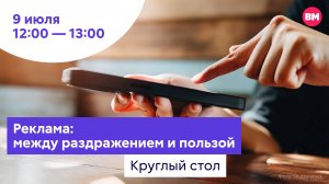 Реклама: между раздражением и пользой // Круглый стол
