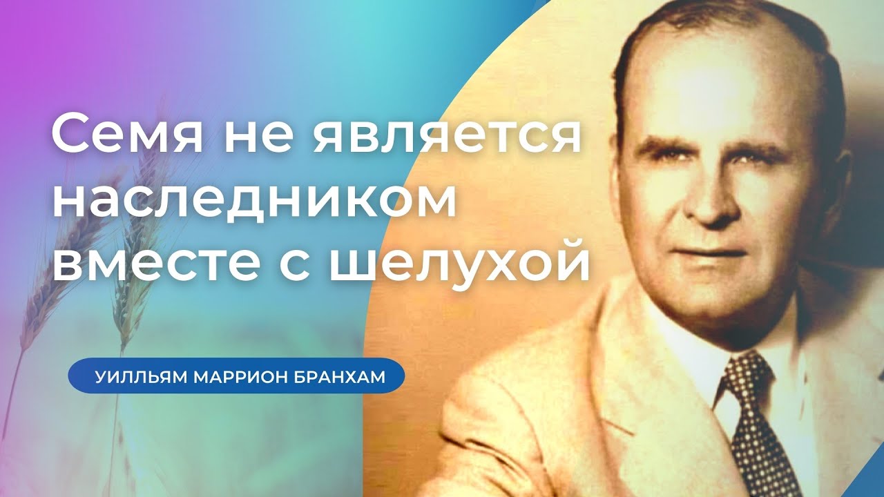 65-0218 Семя не является наследником вместе с шелухой – проповедь У.М. Бранхам смотреть онлайн