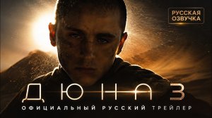 Дюна 3 - Русская озвучка