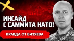БИЗЯЕВ Руслан. ТРАМП СРОЧНО ВСТРЕЧАЕТСЯ С ЗЕЛЕНСКИМ!  ЭКСТРЕННОЕ РЕШЕНИЕ НАТО! ПОСЛЕДНИЙ ШАНС Н