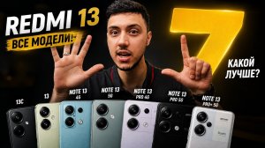 ВСЕ Redmi 13 — В ЧЁМ РАЗНИЦА? Какой Redmi ЛУЧШЕ купить в 2026? 🔥