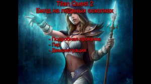 Titan Quest 2 Билд на Ледяных Осколках: Уничтожаем Боссов с Легкостью!