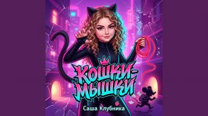 Кошки-мышки