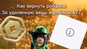 Как вернуть робуксы за удаленную вещь в роблоксе?
