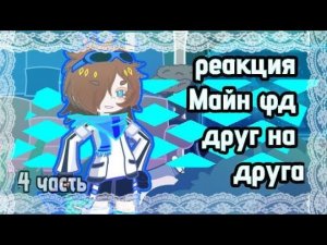 [2х] реакция Майн фд друг на друга 4/5 (Лололошка)
