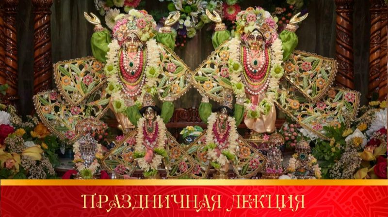 05.07.2026 - Празднование Брахмотсавы Шри Шри Даял Нитая Шачисуты - лекция ЕС Даявана Свами (Москва)