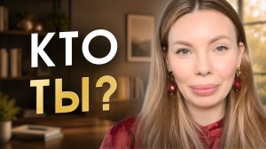 Вы никогда не найдёте себя, пока задаёте вопрос «КТО Я?»