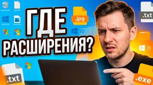 Как включить отображение расширений (форматов) файлов в Windows XP, 7, 8, 10, 11