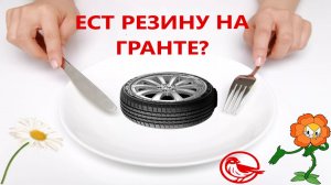 Ест резину на гранте