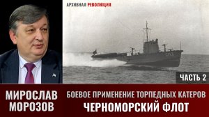 Мирослав Морозов. Боевое применение торпедных катеров. Черноморский флот. Часть 2
