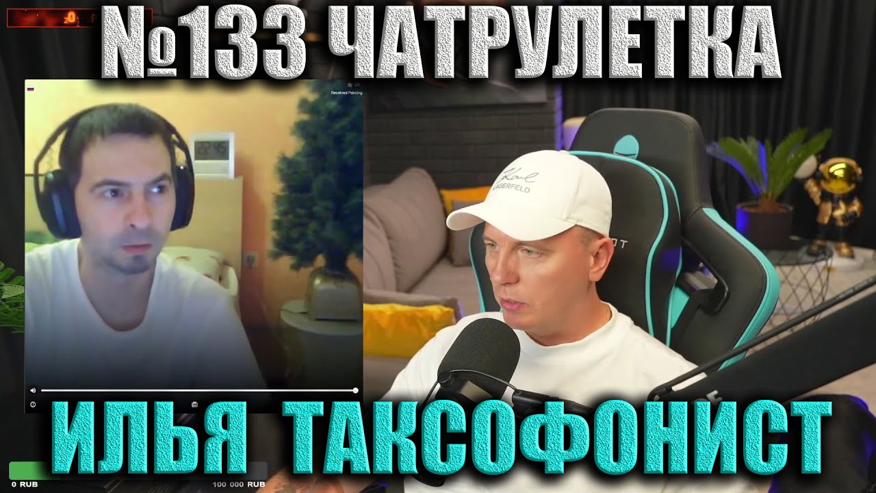 №133 Илья ТАКСОФОНИСТ ► (ВИТАЛИЙ РЕУТОВ) ЧАТРУЛЕТКА смотреть онлайн